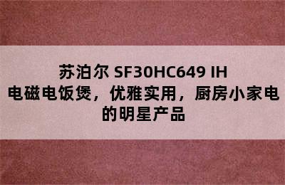 苏泊尔 SF30HC649 IH电磁电饭煲，优雅实用，厨房小家电的明星产品